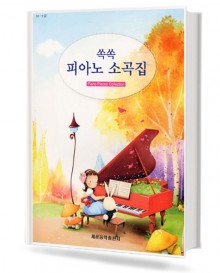 쏙쏙 피아노 소곡집