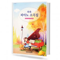 쏙쏙 피아노 소곡집
