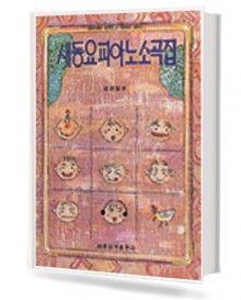 새동요 피아노 소곡집