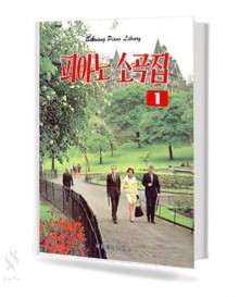 피아노 소곡집 1~2 [선택구매]