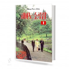피아노 소곡집 1~2 [선택구매]
