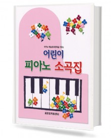 어린이 피아노 소곡집