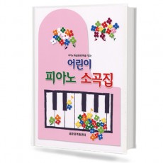 어린이 피아노 소곡집