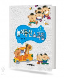 놀이동산 소곡집 1~4 [선택구매]