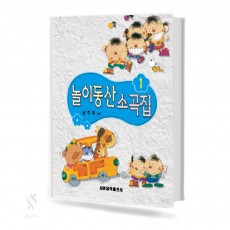 놀이동산 소곡집 1~4 [선택구매]