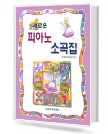 새로운 피아노 소곡집