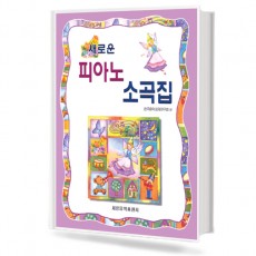새로운 피아노 소곡집