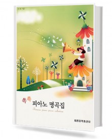 쏙쏙 피아노 명곡집