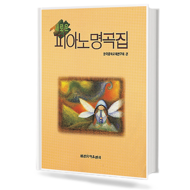 새로운 피아노 명곡집