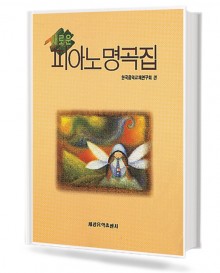 새로운 피아노 명곡집
