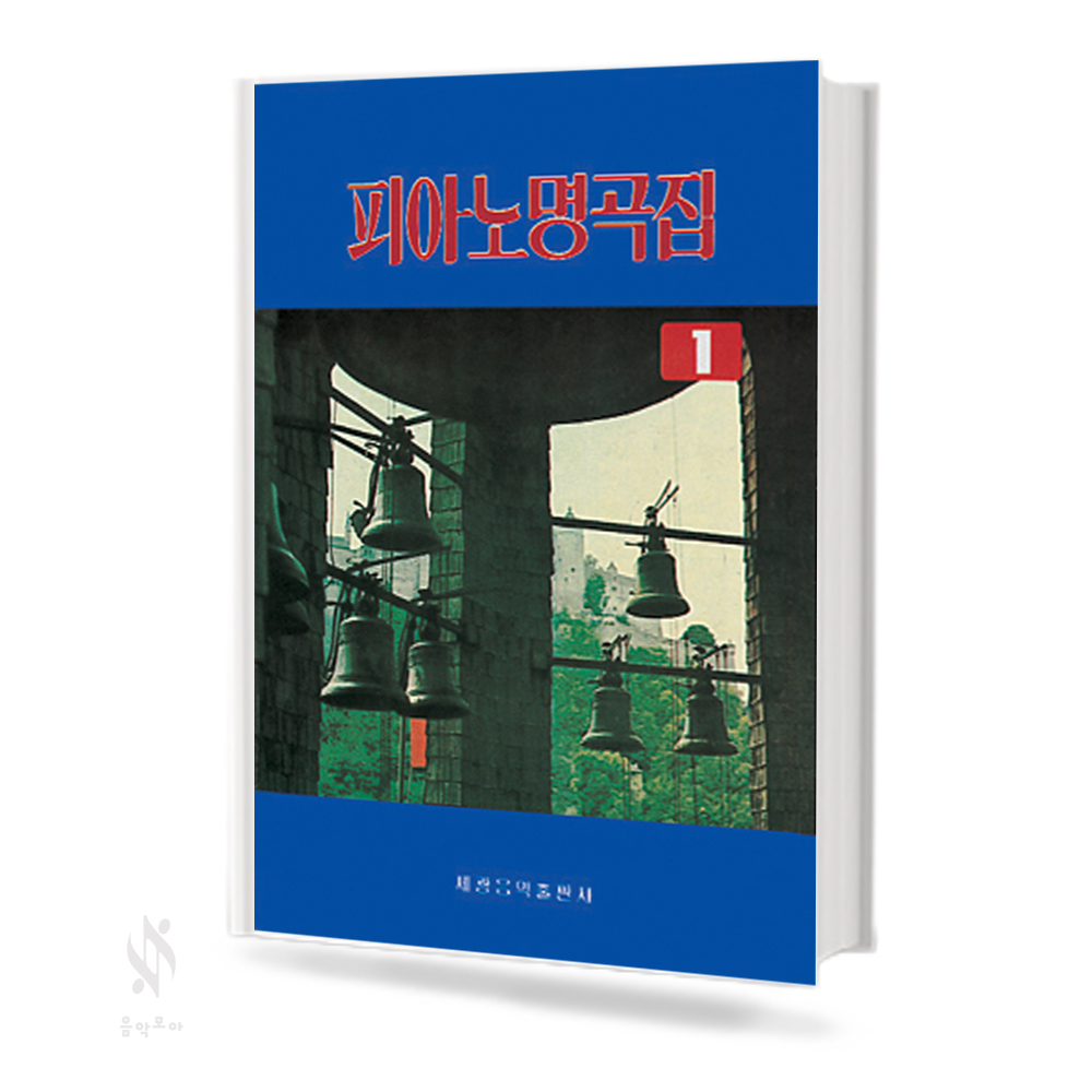 피아노 명곡집 1~2 [선택구매]