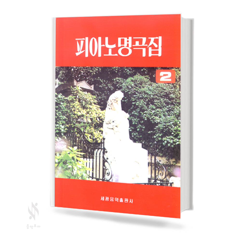 피아노 명곡집 1~2 [선택구매]