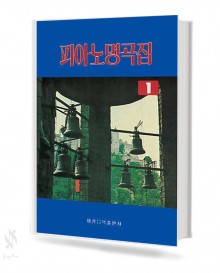 피아노 명곡집 1~2 [선택구매]