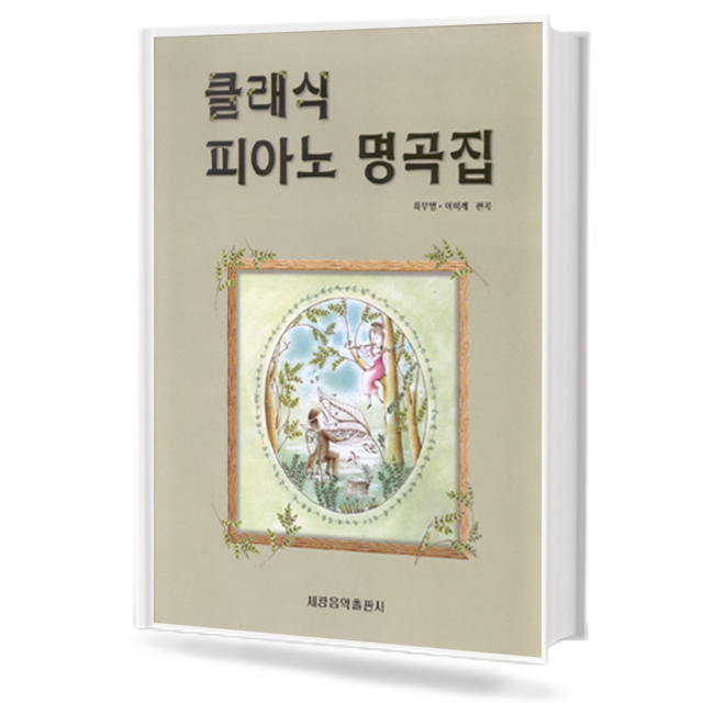 클래식 피아노 명곡집