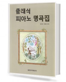 클래식 피아노 명곡집