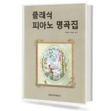 클래식 피아노 명곡집
