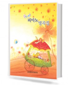 스피드피아노 명곡집