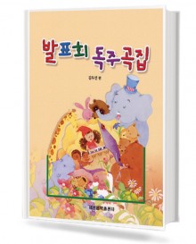 발표회 독주곡집