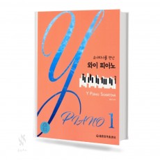 소나티나를 만난 와이 피아노 1~2 [선택구매]