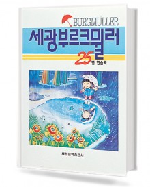 세광 부르크뮐러25 연습곡