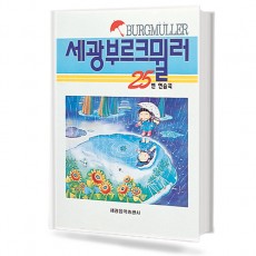 세광 부르크뮐러25 연습곡