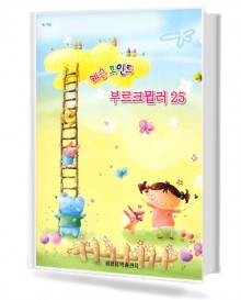 레슨 포인트 부르크 뮐러 25