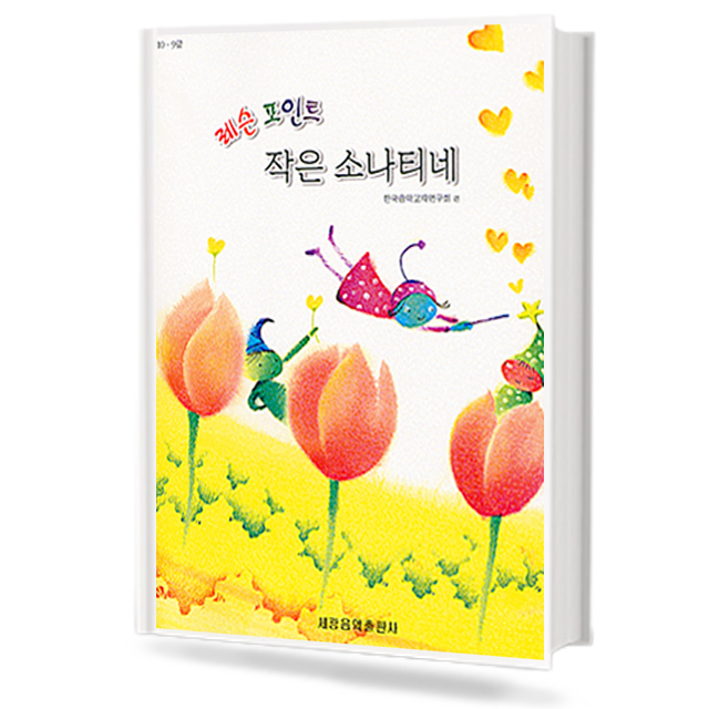 레슨 포인트 작은 소나티네