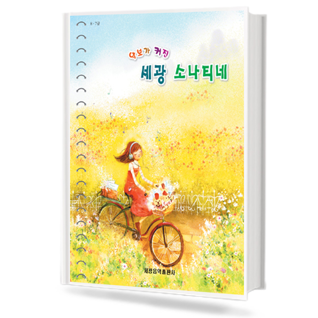악보가 커진 세광 소나티네 (무선,스프링) [선택구매]