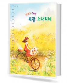 악보가 커진 세광 소나티네 (무선,스프링) [선택구매]
