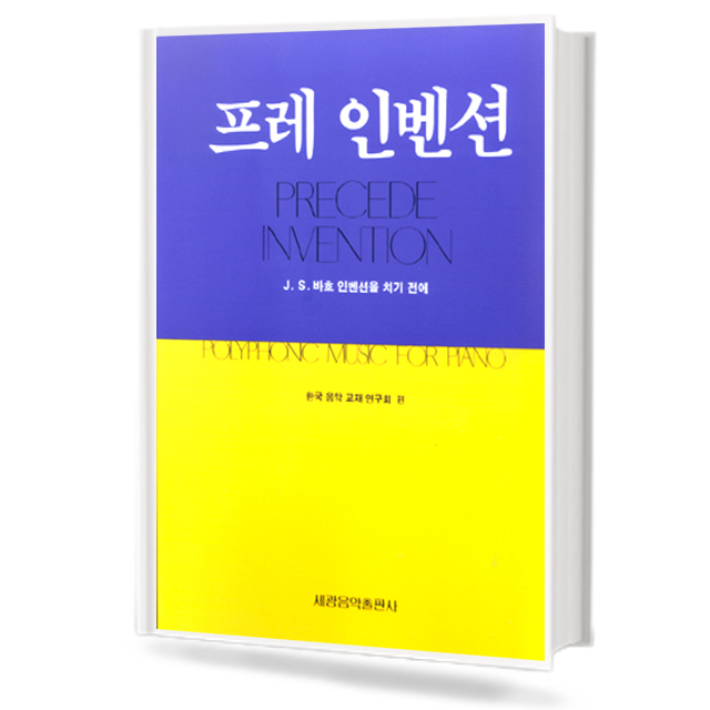 프레 인벤션