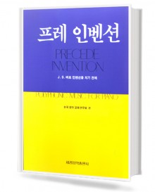프레 인벤션