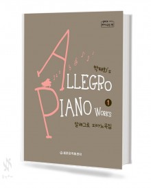 알레그로피아노곡집 1~5 [선택구매]