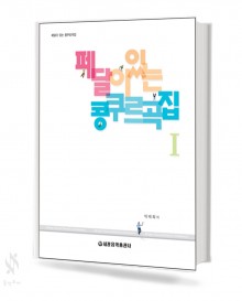 페달이 있는 콩쿠르곡집 1~2 [선택구매]