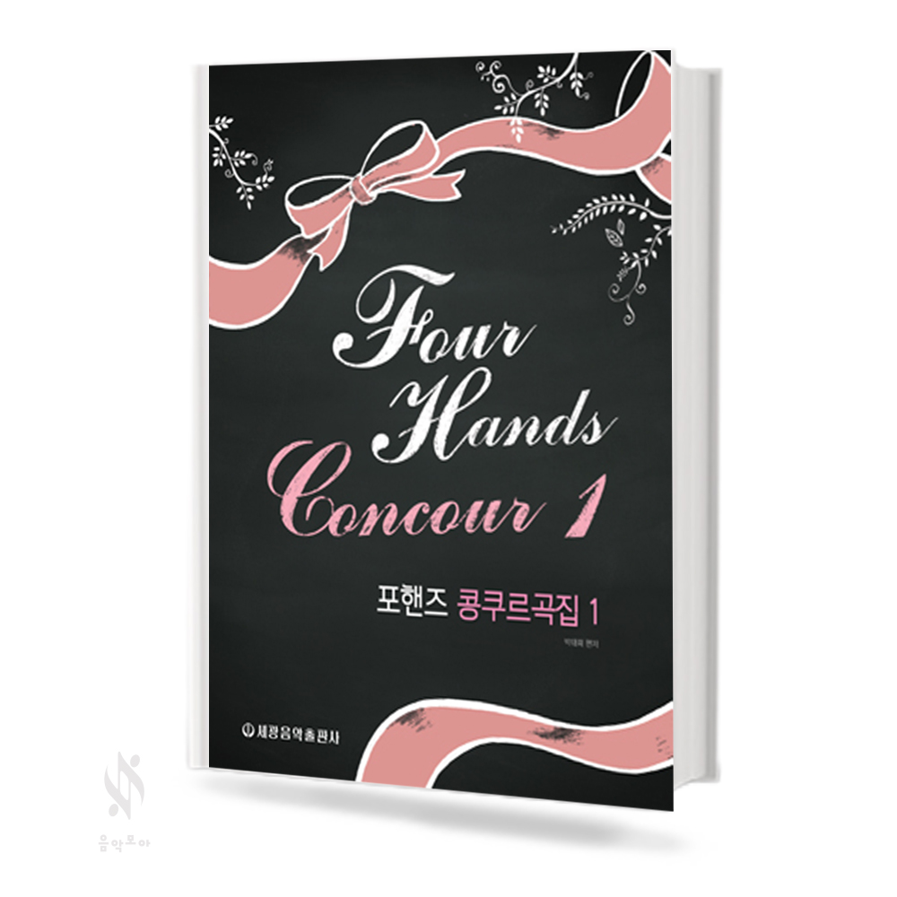 포핸즈 콩쿠르곡집 1~2 [선택구매]