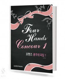 포핸즈 콩쿠르곡집 1~2 [선택구매]