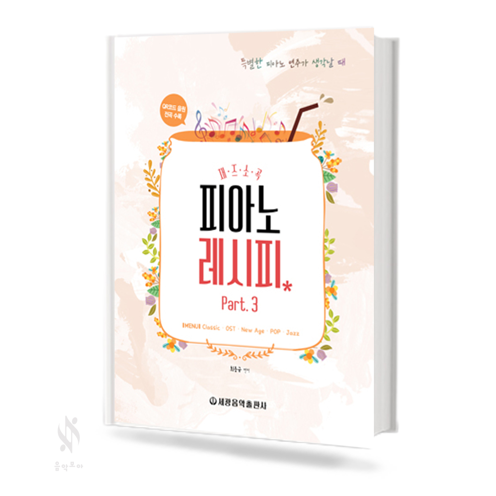 재즈 소곡 피아노 레시피 1~3 [선택구매]