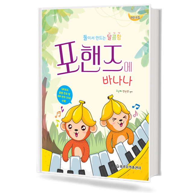 포핸즈에 바나나