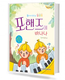포핸즈에 바나나
