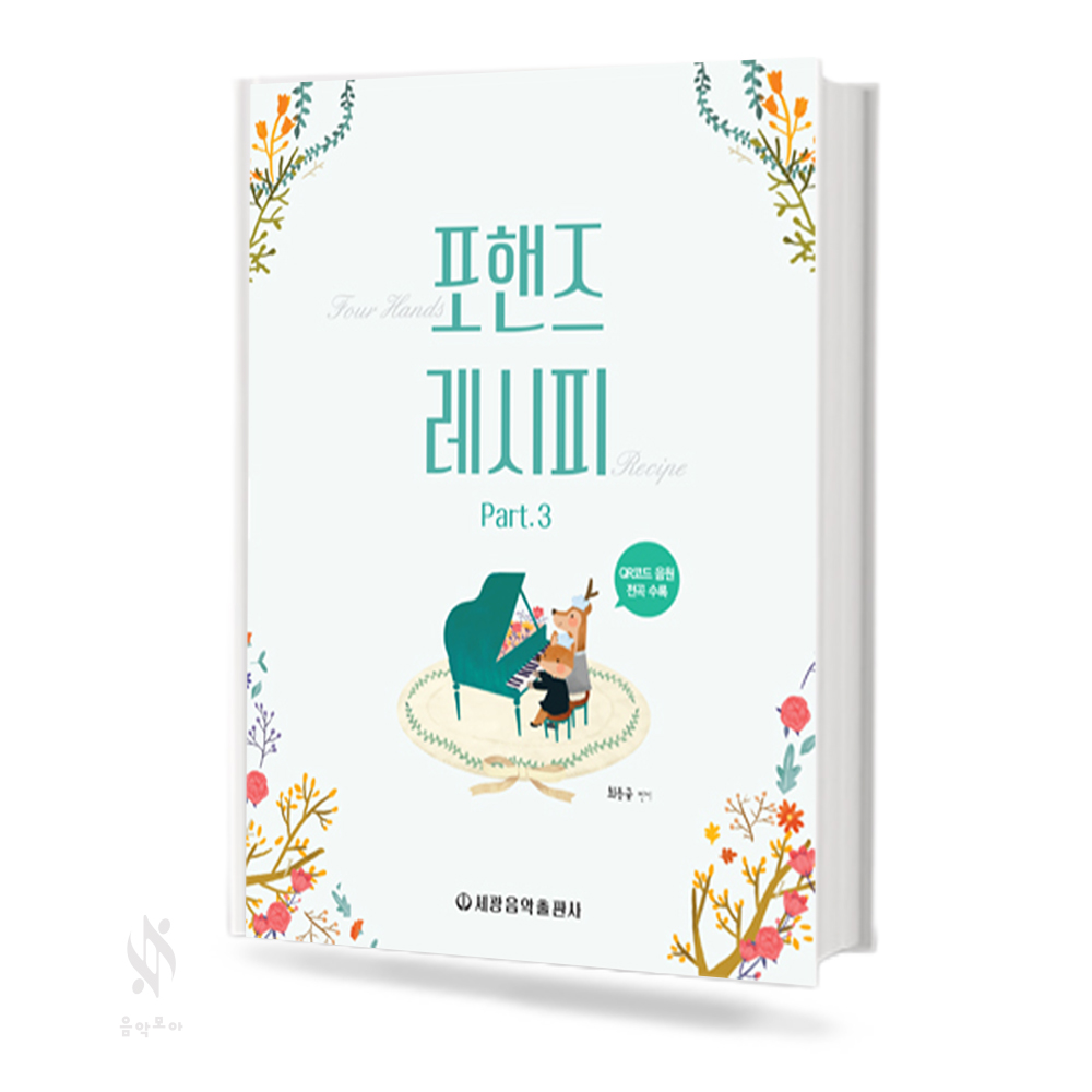 포핸즈 레시피 1~3 [선택구매]