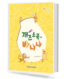 재즈소곡에 바나나