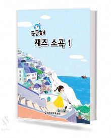 궁금해 재즈 소곡 1~2 [선택구매]