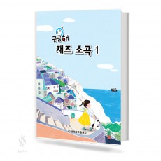 궁금해 재즈 소곡 1~2 [선택구매]