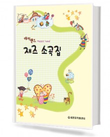 해피랜드 재즈 소곡집