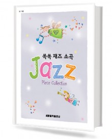 쏙쏙 재즈 소곡