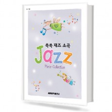 쏙쏙 재즈 소곡