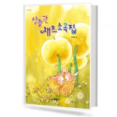 상큼한 재즈 소곡집