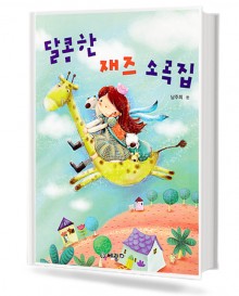 달콤한 재즈 소곡집