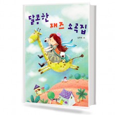 달콤한 재즈 소곡집