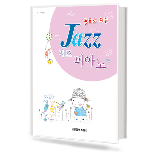 동요로 치는 재즈 피아노