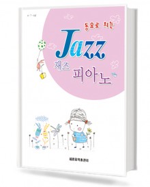 동요로 치는 재즈 피아노
